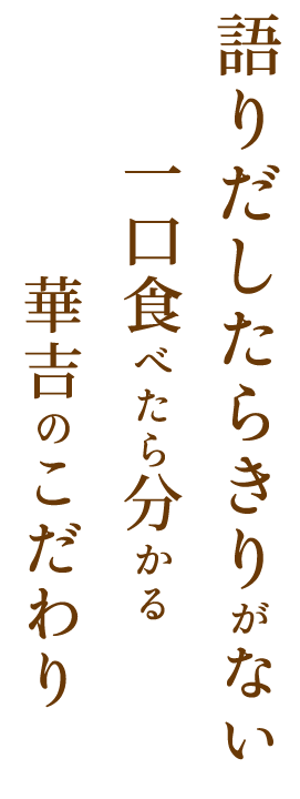 華吉のこだわり