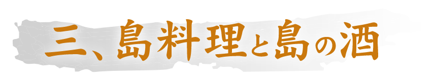 三、島料理と島の酒