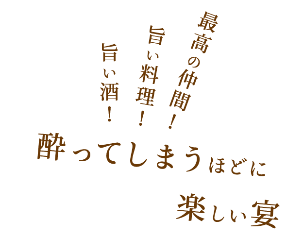 酔ってしまうほどに楽しい宴