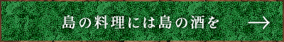 島の料理には島の酒を