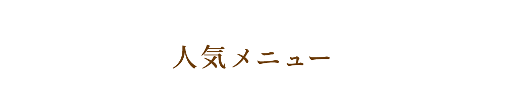 人気メニュー