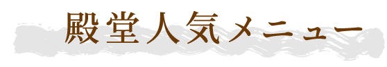 殿堂人気メニュー