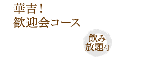 限定コース