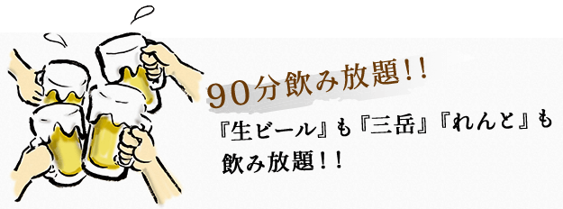 90分飲み放題！！