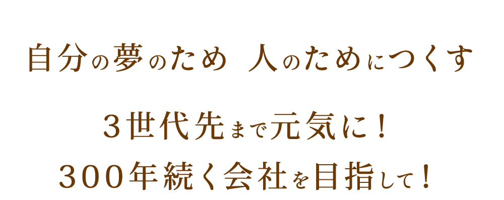 自分の夢のため　人のためにつくす