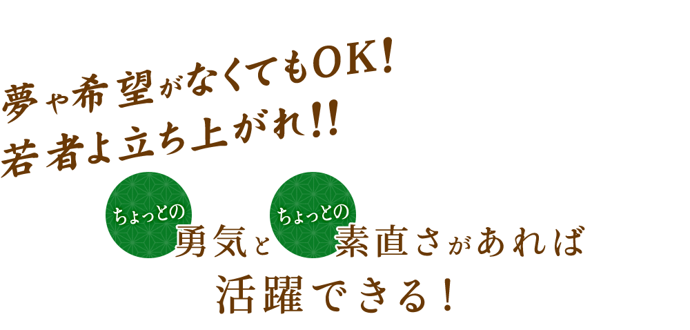 夢や希望がなくてもOK！