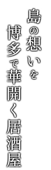 島の想いを博多で華開く