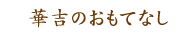 華吉のおもてなし