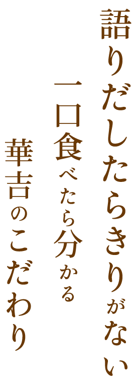 華吉のこだわり