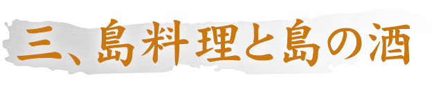 三、島料理と島の酒