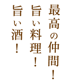 酔ってしまうほどに楽しい宴