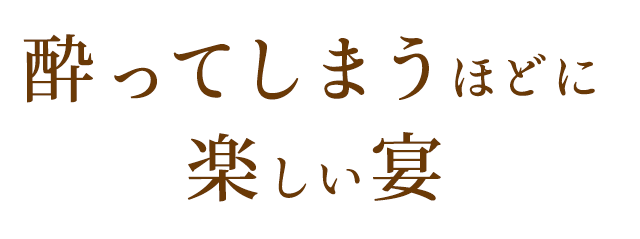 酔ってしまうほどに楽しい宴