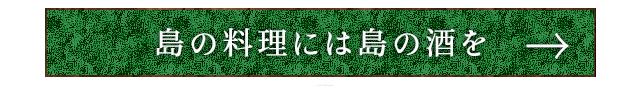 島の料理には島の酒を