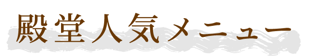 殿堂人気メニュー