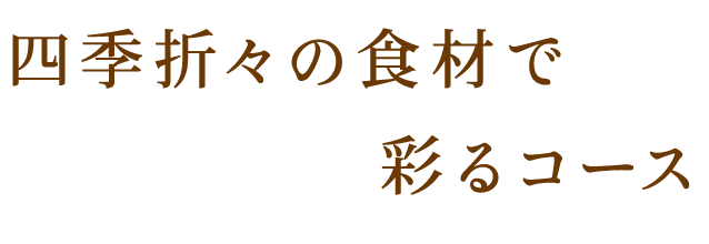 四季折々の食材で彩るコース