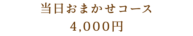 当日おまかせコース