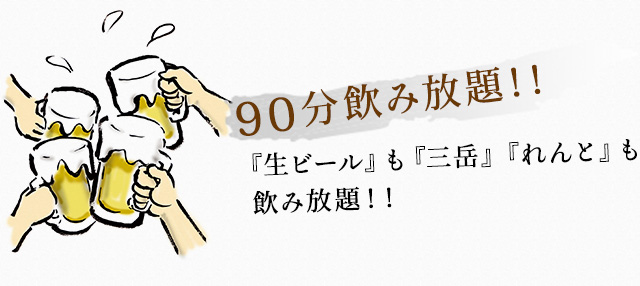 90分飲み放題！！