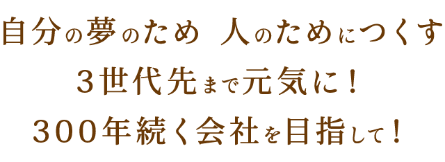 自分の夢のため