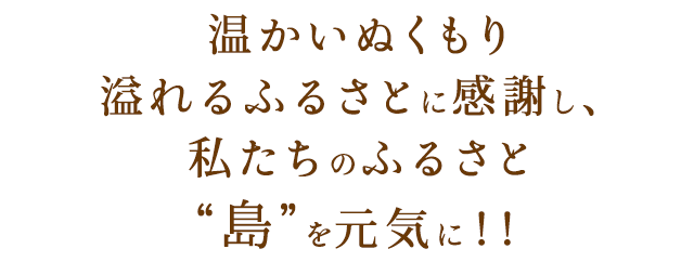 私たちのふるさと“島”を元気に！！