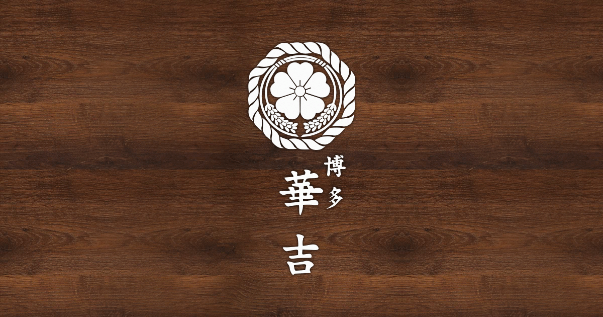 美味彩々 奄美華吉
